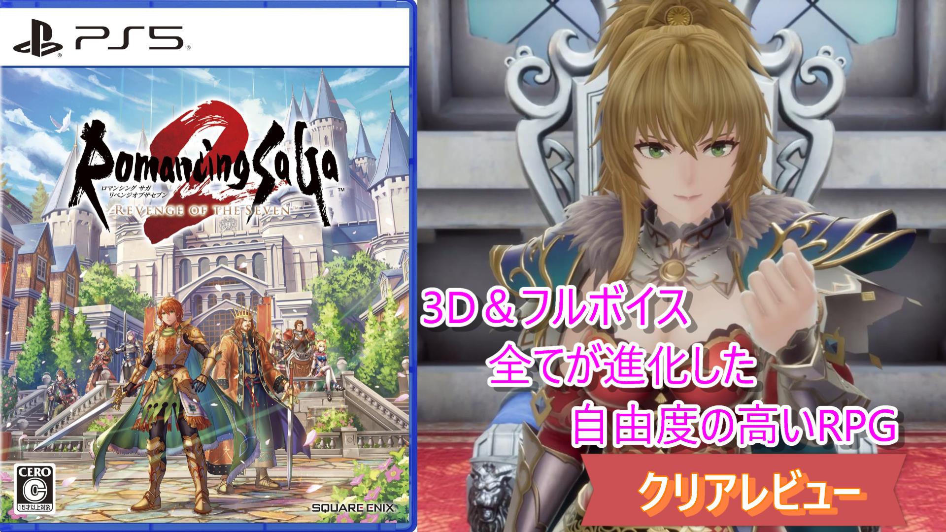 レビュー『ロマンシング サガ2 リベンジオブザセブン』進化した自由